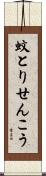 蚊とりせんこう Scroll