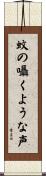 蚊の囁くような声 Scroll