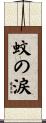 蚊の涙 Scroll