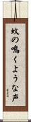 蚊の鳴くような声 Scroll