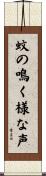 蚊の鳴く様な声 Scroll