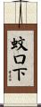 蚊口下 Scroll