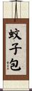 蚊子包 Scroll