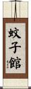 蚊子館 Scroll