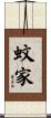蚊家 Scroll