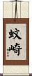 蚊崎 Scroll