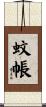 蚊帳 Scroll