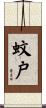 蚊戸 Scroll