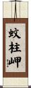 蚊柱岬 Scroll