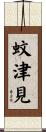 蚊津見 Scroll