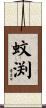 蚊渕 Scroll