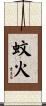 蚊火 Scroll