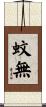 蚊無 Scroll