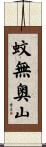 蚊無奥山 Scroll
