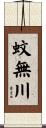 蚊無川 Scroll