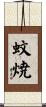 蚊焼 Scroll