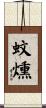 蚊燻 Scroll