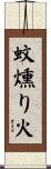 蚊燻り火 Scroll