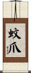 蚊爪 Scroll