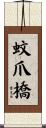 蚊爪橋 Scroll