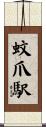 蚊爪駅 Scroll