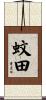 蚊田 Scroll