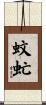 蚊虻 Scroll