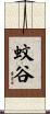 蚊谷 Scroll