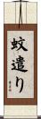 蚊遣り Scroll