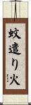 蚊遣り火 Scroll