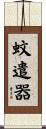 蚊遣器 Scroll