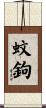 蚊鉤 Scroll