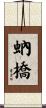 蚋橋 Scroll