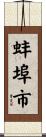 蚌埠市 Scroll