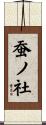 蚕ノ社 Scroll