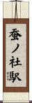 蚕ノ社駅 Scroll