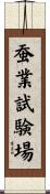 蚕業試験場 Scroll