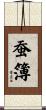 蚕簿 Scroll