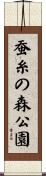 蚕糸の森公園 Scroll