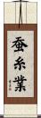蚕糸業 Scroll