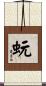 蚖 Scroll