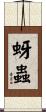 蚜蟲 Scroll