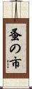 蚤の市 Scroll