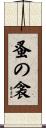 蚤の衾 Scroll