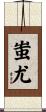 蚩尤 Scroll