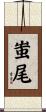 蚩尾 Scroll