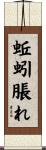 蚯蚓脹れ Scroll