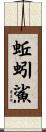 蚯蚓鯊 Scroll