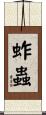 蚱蟲 Scroll