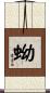 蚴 Scroll